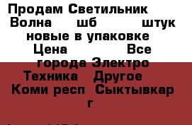 Продам Светильник Calad Волна 200 шб2/50 .50 штук новые в упаковке › Цена ­ 23 500 - Все города Электро-Техника » Другое   . Коми респ.,Сыктывкар г.